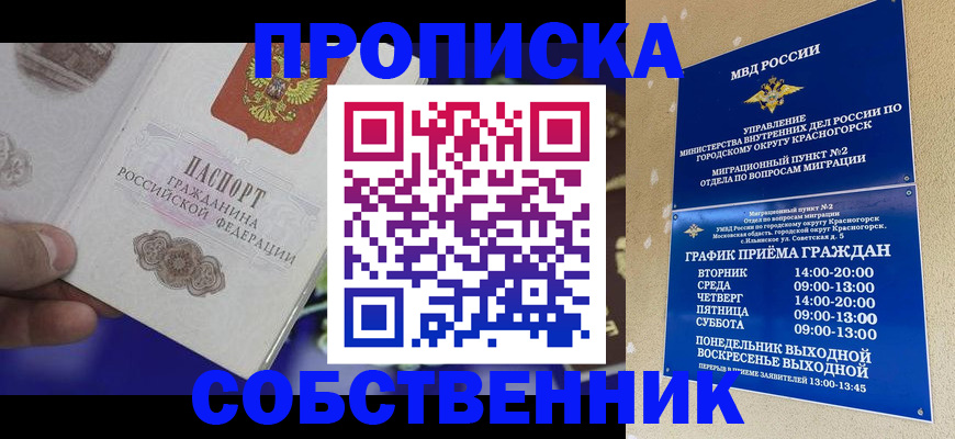 прописка штамп в Королёве